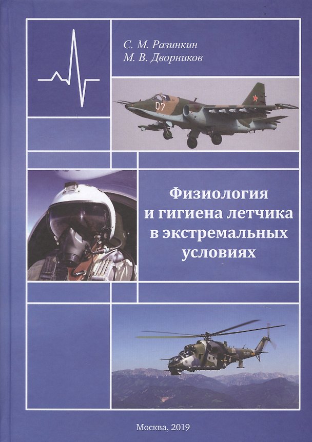 Книга Физиология и гигиена летчика в экстремальных условиях. Монография () — 1