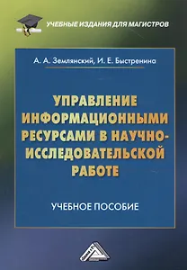 Управление информационными ресурсами в научно-исследовательской работе: Учебное пособие