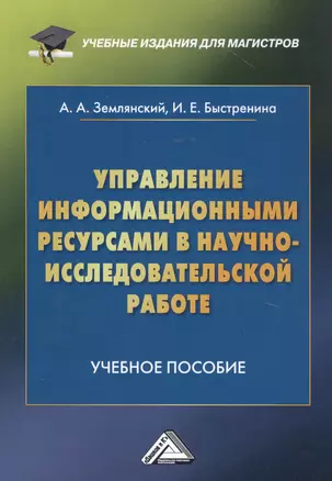 Управление информационными ресурсами в научно-исследовательской работе: Учебное пособие — 2818750 — 1