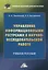 Управление информационными ресурсами в научно-исследовательской работе: Учебное пособие — 2818750 — 1