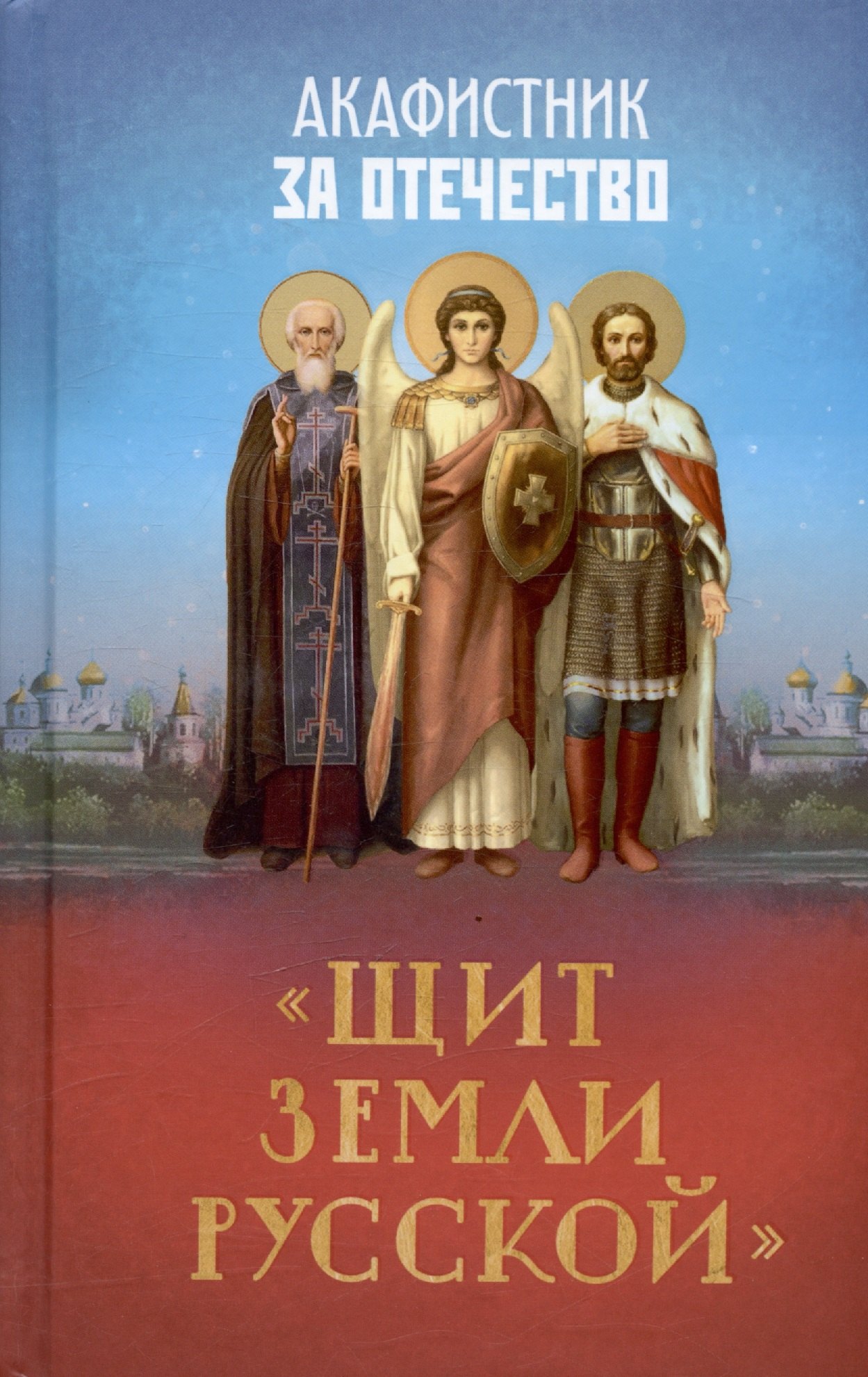 

Акафистник за Отечество. "Щит земли Русской"