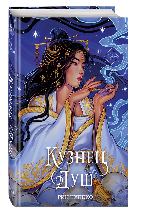 Книга Кузнец душ (Рин Чупеко) — 5