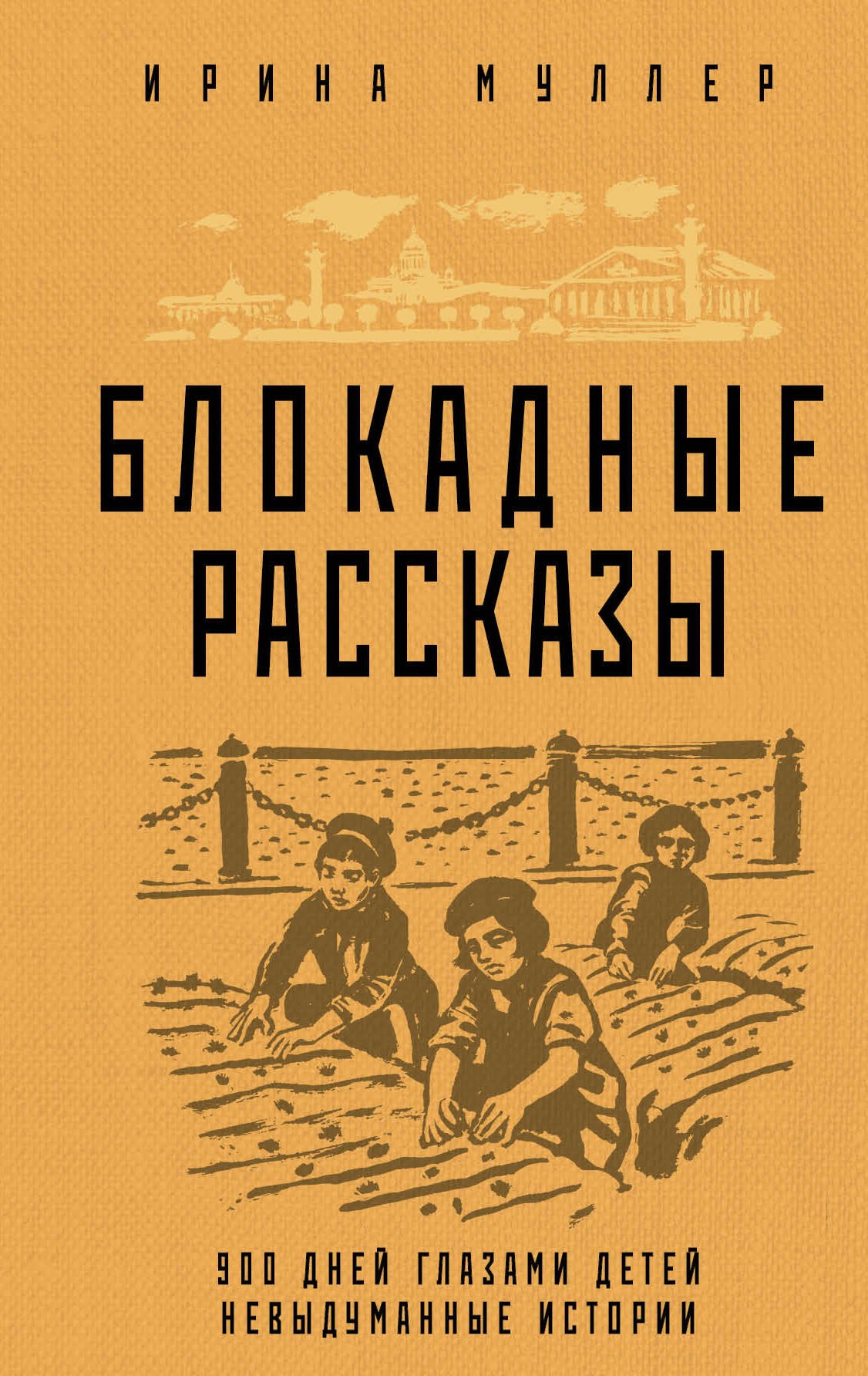 

Блокадные рассказы. 900 дней глазами детей. Невыдуманные истории