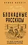 Блокадные рассказы. 900 дней глазами детей. Невыдуманные истории — 2996055 — 1