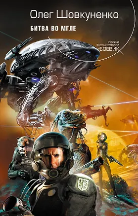 Книга Битва во мгле : фантастический роман (Олег Шовкуненко)