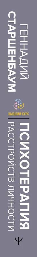 Книга Психотерапия расстройств личности. Диагностика, примеры, тесты, рекомендации. 2-е издание (Геннадий Старшенбаум) — 3