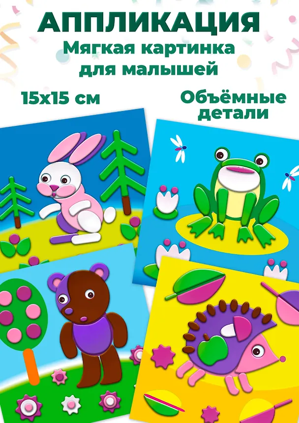 Аппликация Мягкая картинка для малышей "Зверушки" 2477285 — 2