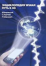 Энциклопедия WIWAX Путь к 4G