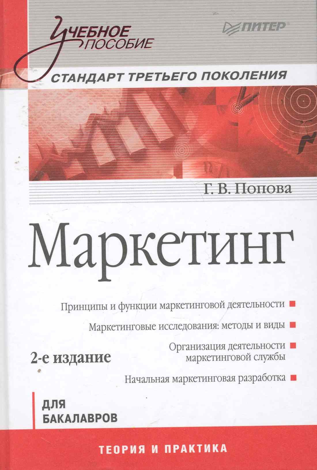 

Маркетинг. Учебное пособие. 2-е изд. Стандарт третьего поколения.