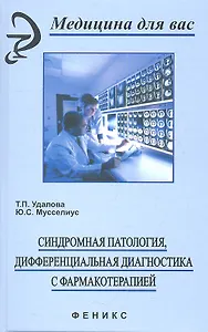Синдромная патология, дифференциальная диагностика с фармакотерапией