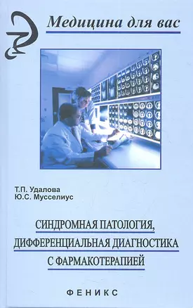 Синдромная патология, дифференциальная диагностика с фармакотерапией — 2353817 — 1