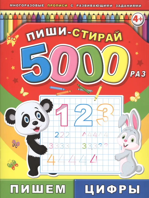 Книга Пиши-стирай 5000 раз. Пишем цифры () — 1