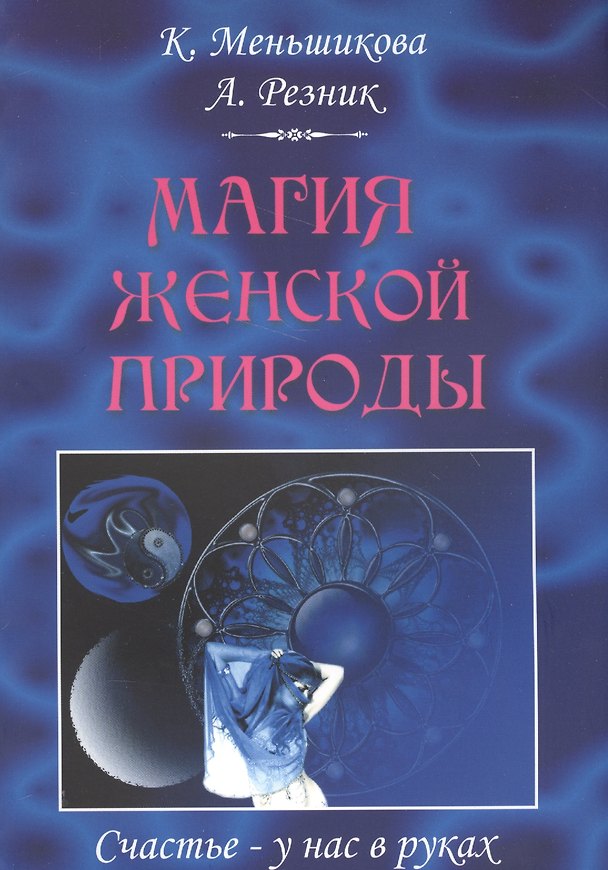 Книга Магия женской природы.Счастье – у нас в руках () — 1