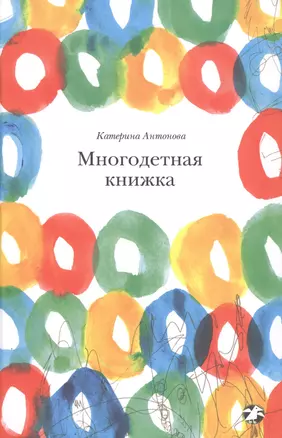 Многодетная книжка — 2580053 — 1