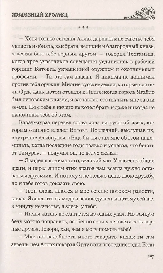 Книга Железный хромец (Михаил Каратеев) — 7