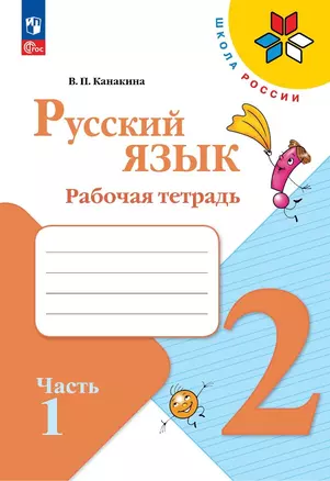 Русский язык. Рабочая тетрадь. 2 класс. Часть 1 — 2982706 — 1