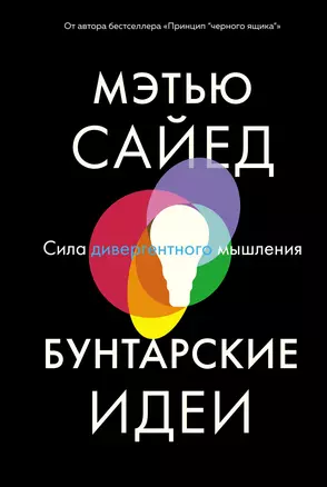 Бунтарские идеи. Сила дивергентного мышления — 2879210 — 1