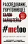 #MeToo. Расследование, уничтожившее Харви Вайнштейна — 2822797 — 1