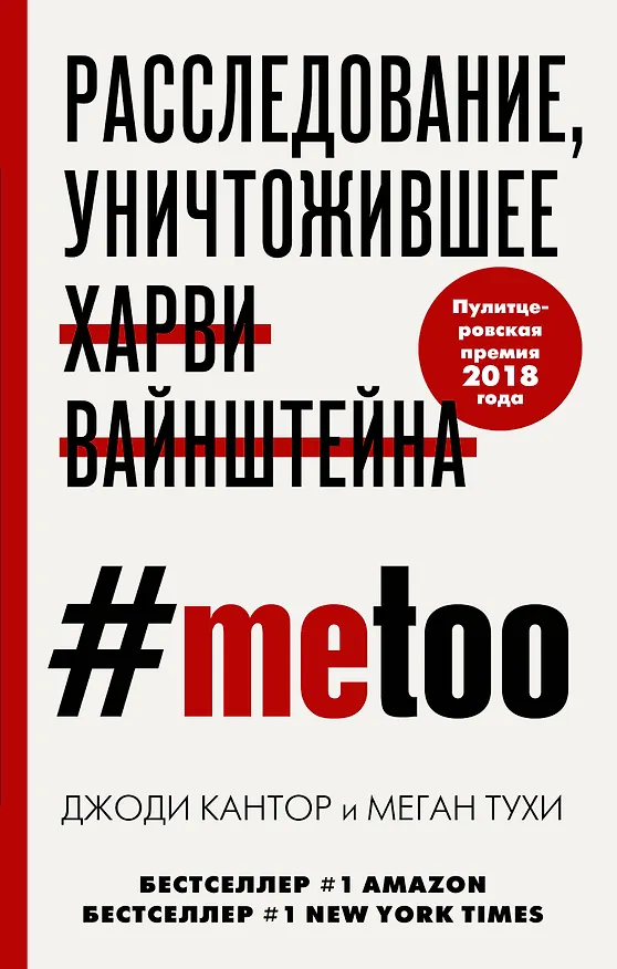 Книга #MeToo. Расследование, уничтожившее Харви Вайнштейна (Джоди Кантор, Меган Тухи) — 1