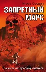 Книга Запретный Марс. Выжить на Красной планете (Игорь Осовин) — 1