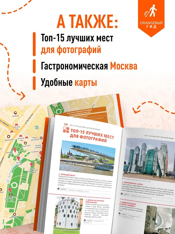 Книга Москва: путеводитель (Дарья Булгакова) — 7