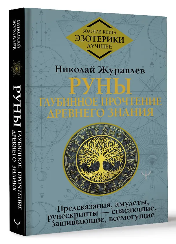 Книга Руны: глубинное прочтение Древнего Знания. Предсказания, амулеты, рунескрипты — спасающие, защищающие, всемогущие (Николай Журавлев) — 4