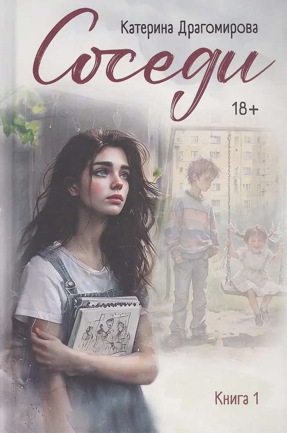 Книга Соседи. Книга 1 (Катерина Драгомирова) — 1