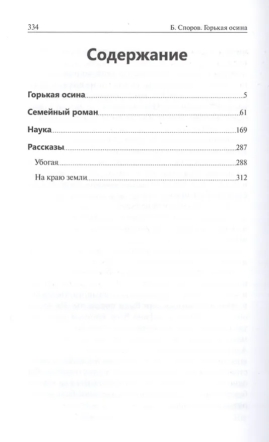 Книга Горькая осина (Борис Споров) — 2