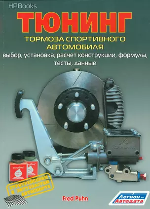 Тюнинг тормоза спортивного автомобиля Выбор установка расчет конструкции… (м) Пун — 2533937 — 1