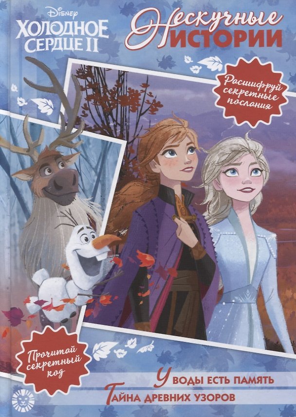Книга Холодное сердце II. У воды есть память. Тайна древних узоров () — 1
