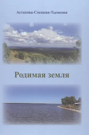 Книга Родимая земля (Наталия Астахова-Соецкая-Тымкова)