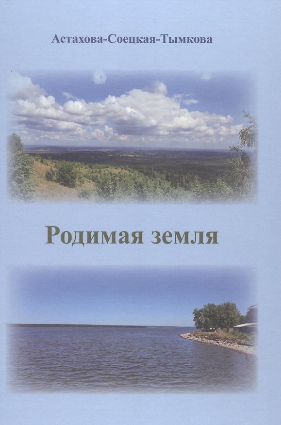 Книга Родимая земля (Наталия Астахова-Соецкая-Тымкова) — 1