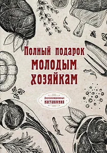 Полный подарок молодым хозяйкам