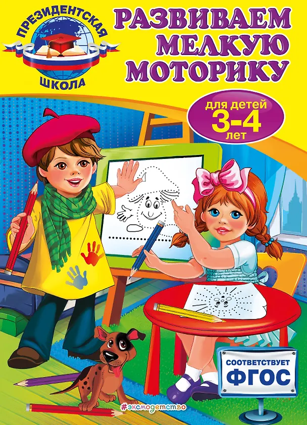 Книга Развиваем мелкую моторику: для детей 3-4 лет (Алла Пономарева) — 1