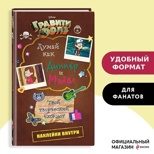 Блокнот «Гравити Фолз. Думай как Диппер и Мэйбл» 2561380 — 4