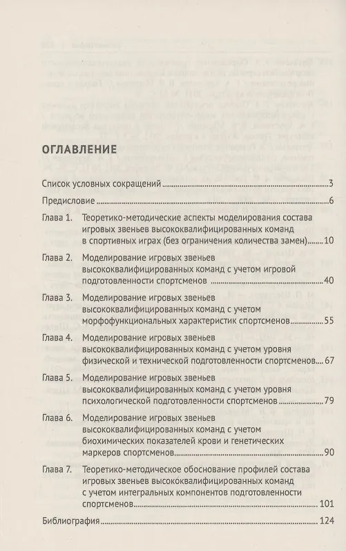 Книга Методология моделирования состава команд в спортивных играх. Монография (Владимир Губа, Герман Хрусталев, Вячеслав Ермаков) — 3