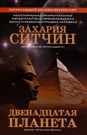 Книга Двенадцатая планета (Захария Ситчин)