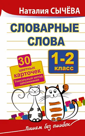 Книга Словарные слова. 1-2 класс. 40 цветных карточек. Уникальный метод запоминания (Наталья Сычева)