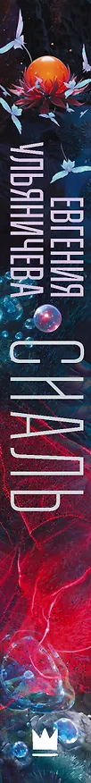 Книга Сиаль (Евгения Ульяничева) — 3