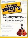 Книга Гид д/идиот.Самоучитель игры на гитаре (Фредерик Ноуд) — 1