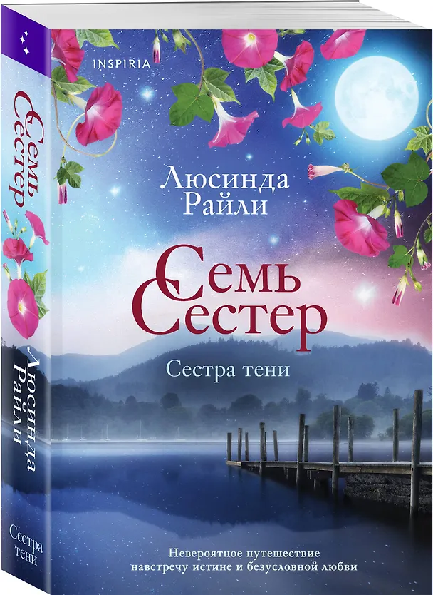 Книга Семь сестер. Сестра тени (Люсинда Райли) — 4