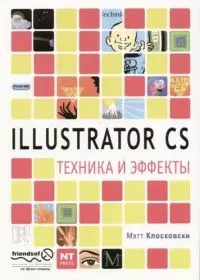 Ilustrator CS.Техника и эффекты — 2050885 — 1