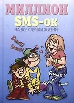 Миллион SMS-ок на все случаи жизни