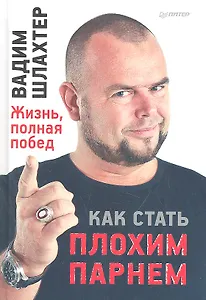 Как стать плохим парнем