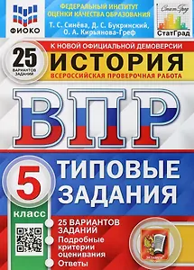 История. Всероссийская проверочная работа. 5 класс. Типовые задания. 25 вариантов заданий. Подробные критерии оценивания. Ответы