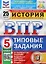 История. Всероссийская проверочная работа. 5 класс. Типовые задания. 25 вариантов заданий. Подробные критерии оценивания. Ответы — 2904703 — 1