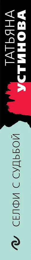 Книга Селфи с судьбой (Татьяна Устинова) — 3
