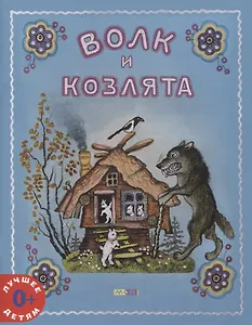 Волк и козлята