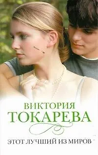 Книга Этот лучший из миров : [рассказы] (Виктория Токарева)
