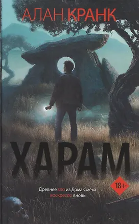 Книга Харам (Алан Кранк)